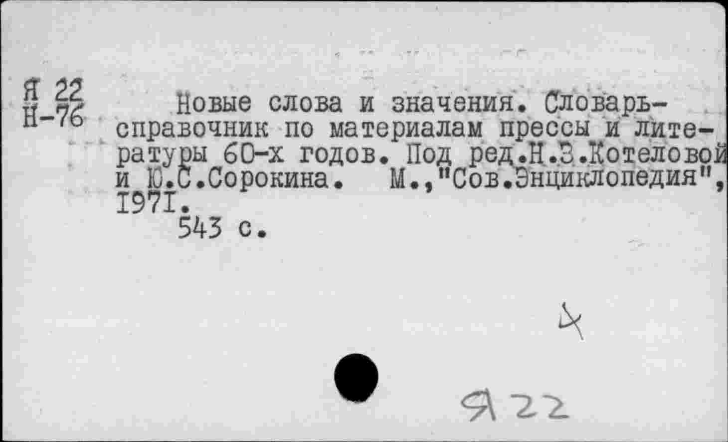 ﻿м? Новые слова и значения. Словарь-
'ь справочник по материалам прессы и лите-
ратуры 60-х годов. Под ред.Н.В.Котеловой
и Ю.С.Сорокина. М.,"Сов.Энциклопедия",
543 с.